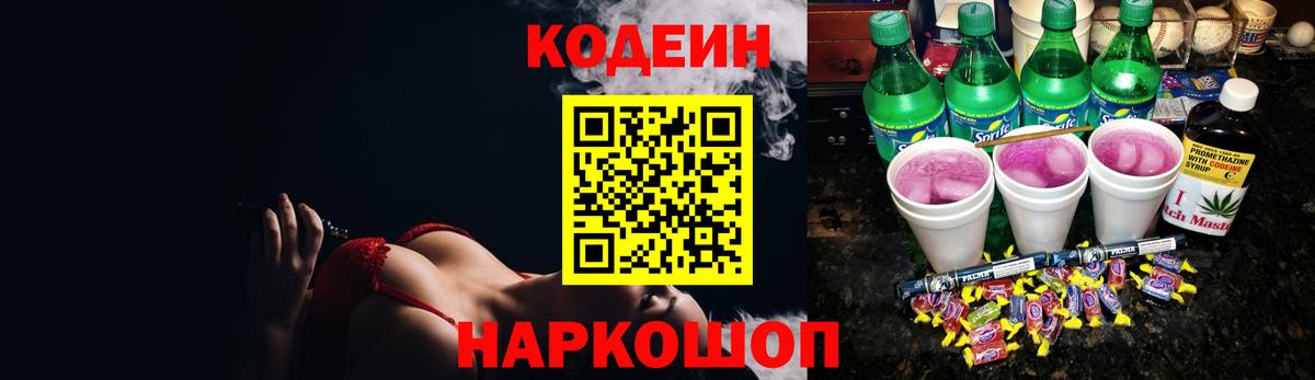 Codein Purple Drank  Вход с VPN  Заводоуковск 